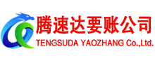 江城腾速达收账公司