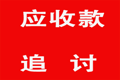 欠款不还，如何有效应对？